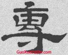 专,文彭 ,書法字典